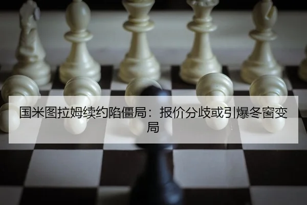 国米图拉姆续约陷僵局：报价分歧或引爆冬窗变局